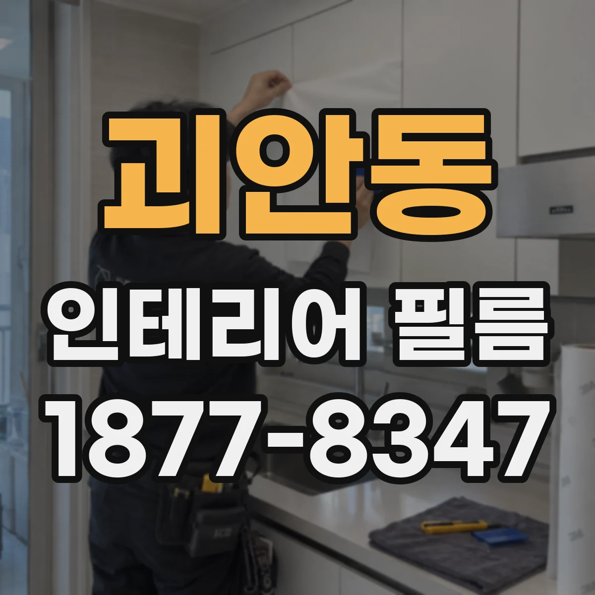괴안동 인테리어 필름