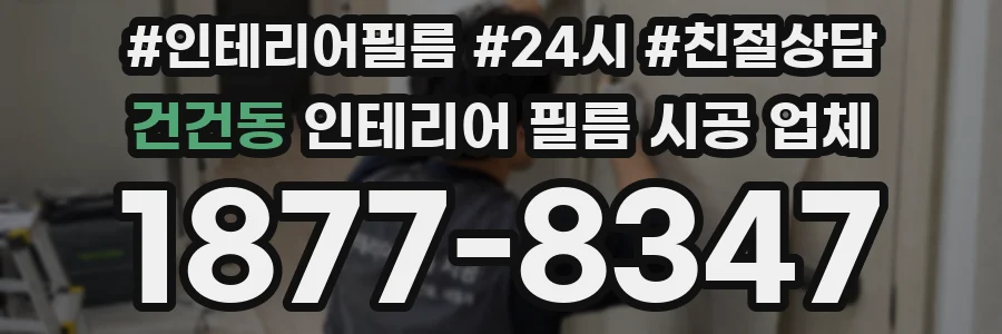 건건동 인테리어 필름 시공 업체