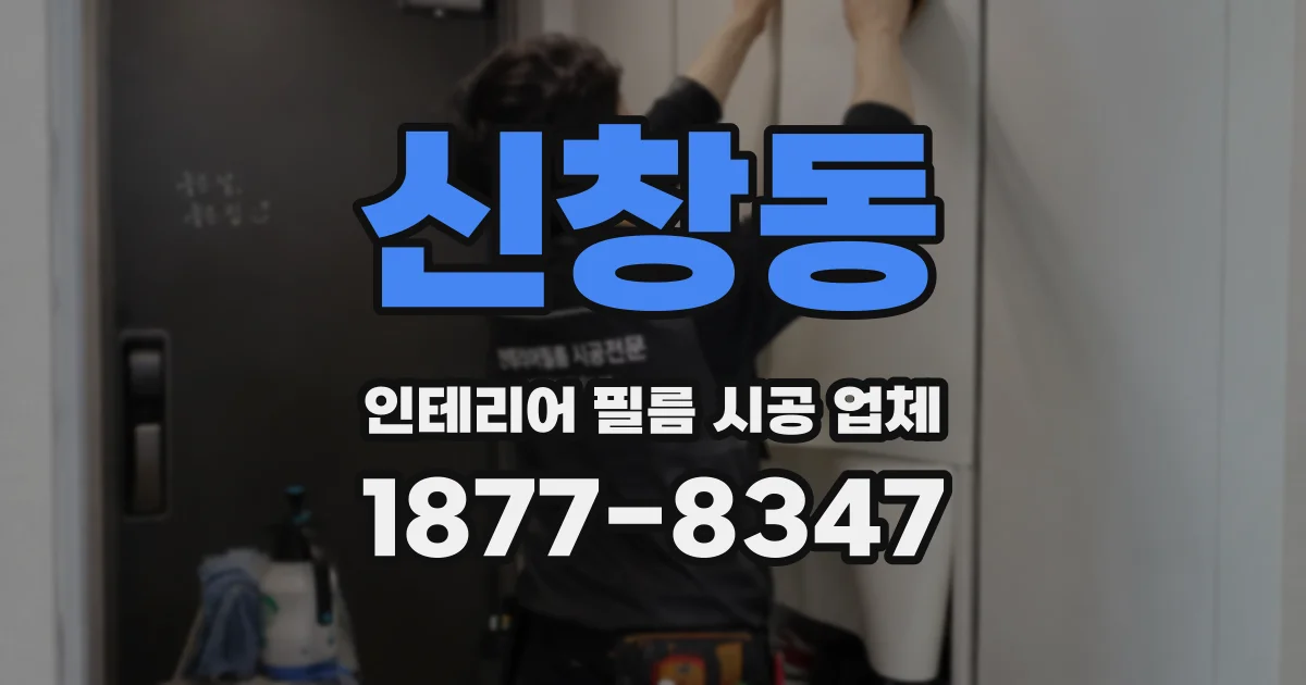 신창동 인테리어 필름 시공 업체