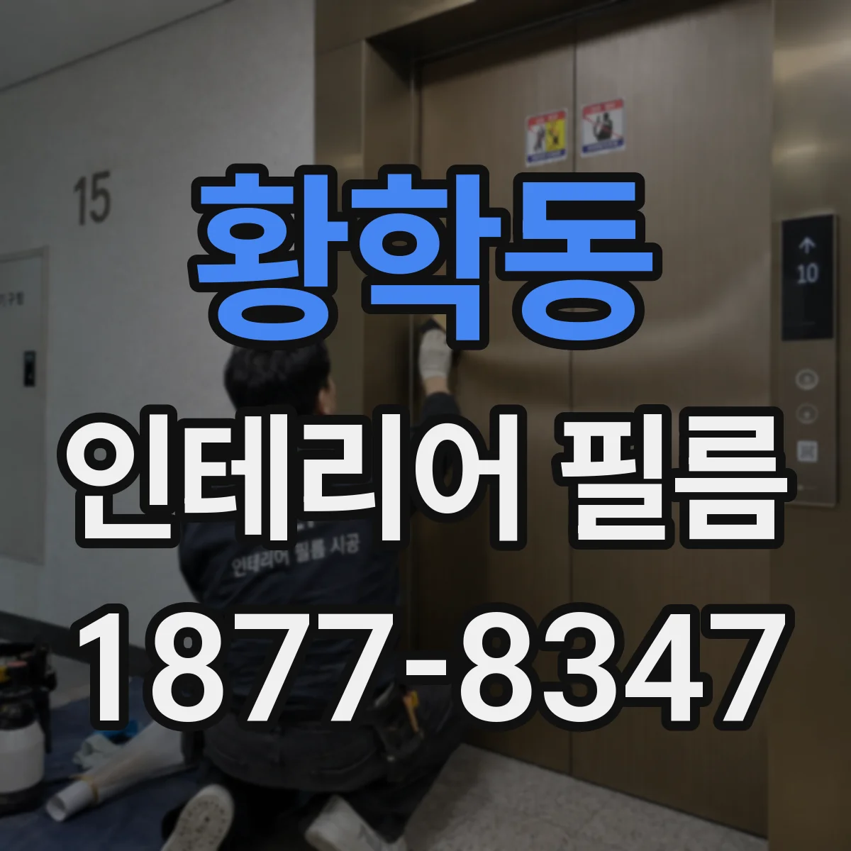황학동 인테리어 필름