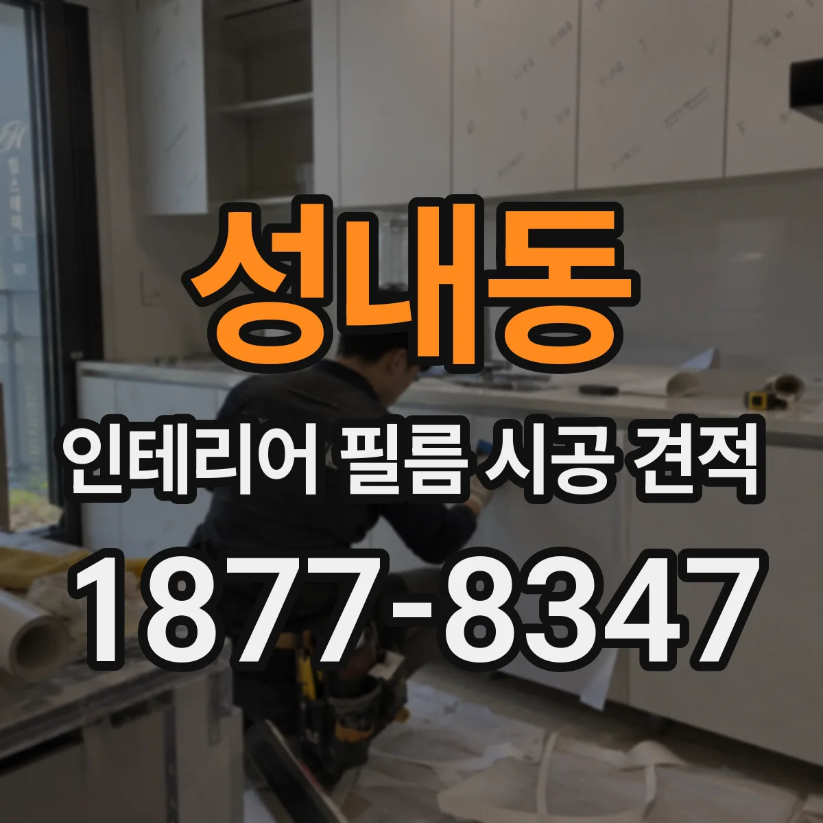 성내동 인테리어 필름 시공 견적