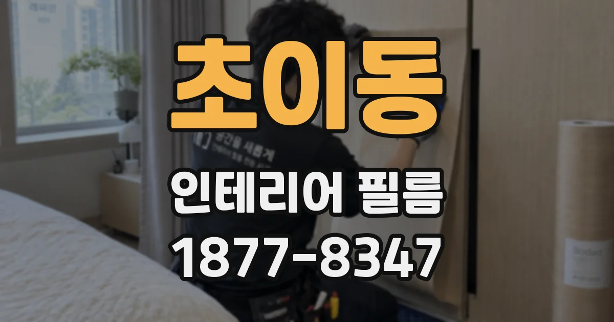 초이동 인테리어 필름