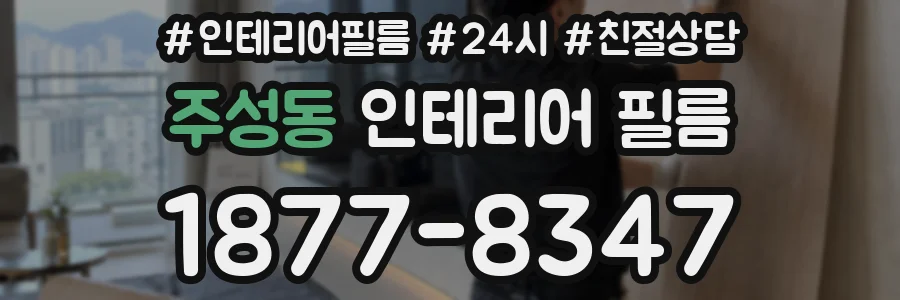 주성동 인테리어 필름