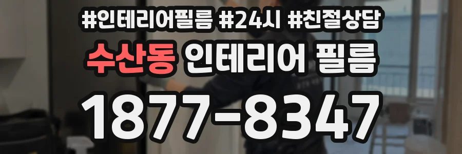 수산동 인테리어 필름