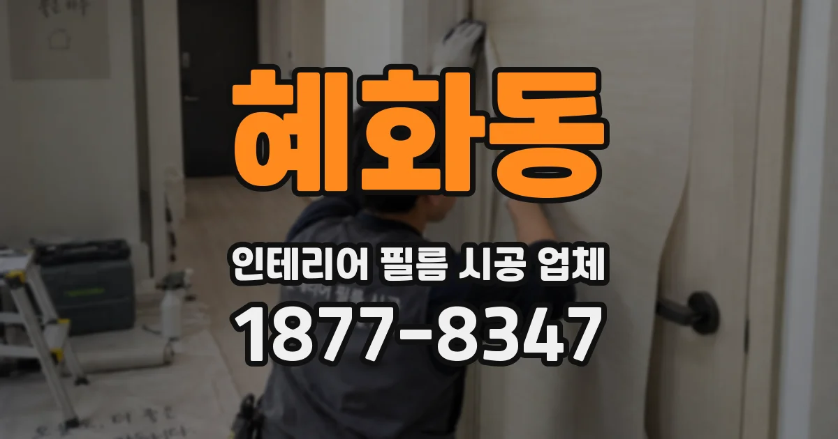 혜화동 인테리어 필름 시공 업체