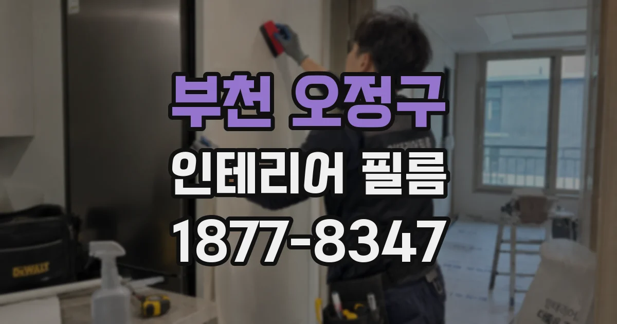 부천 오정구 인테리어 필름