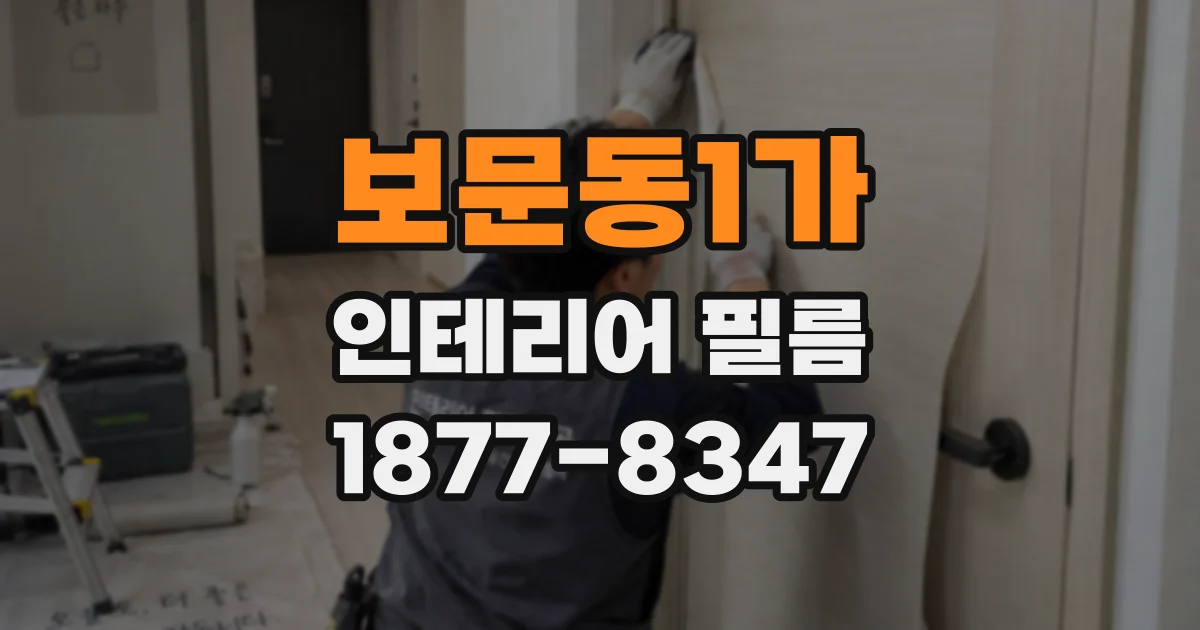 보문동1가 인테리어 필름