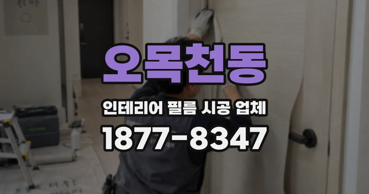 오목천동 인테리어 필름 시공 업체