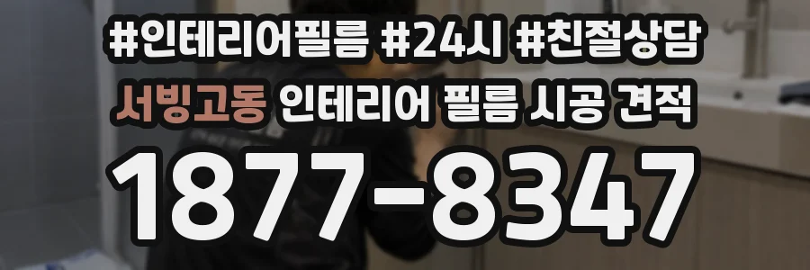 서빙고동 인테리어 필름 시공 견적