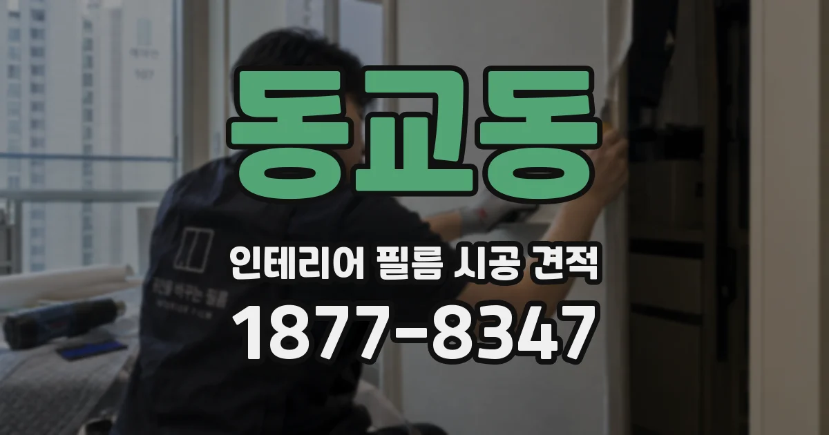 동교동 인테리어 필름 시공 견적