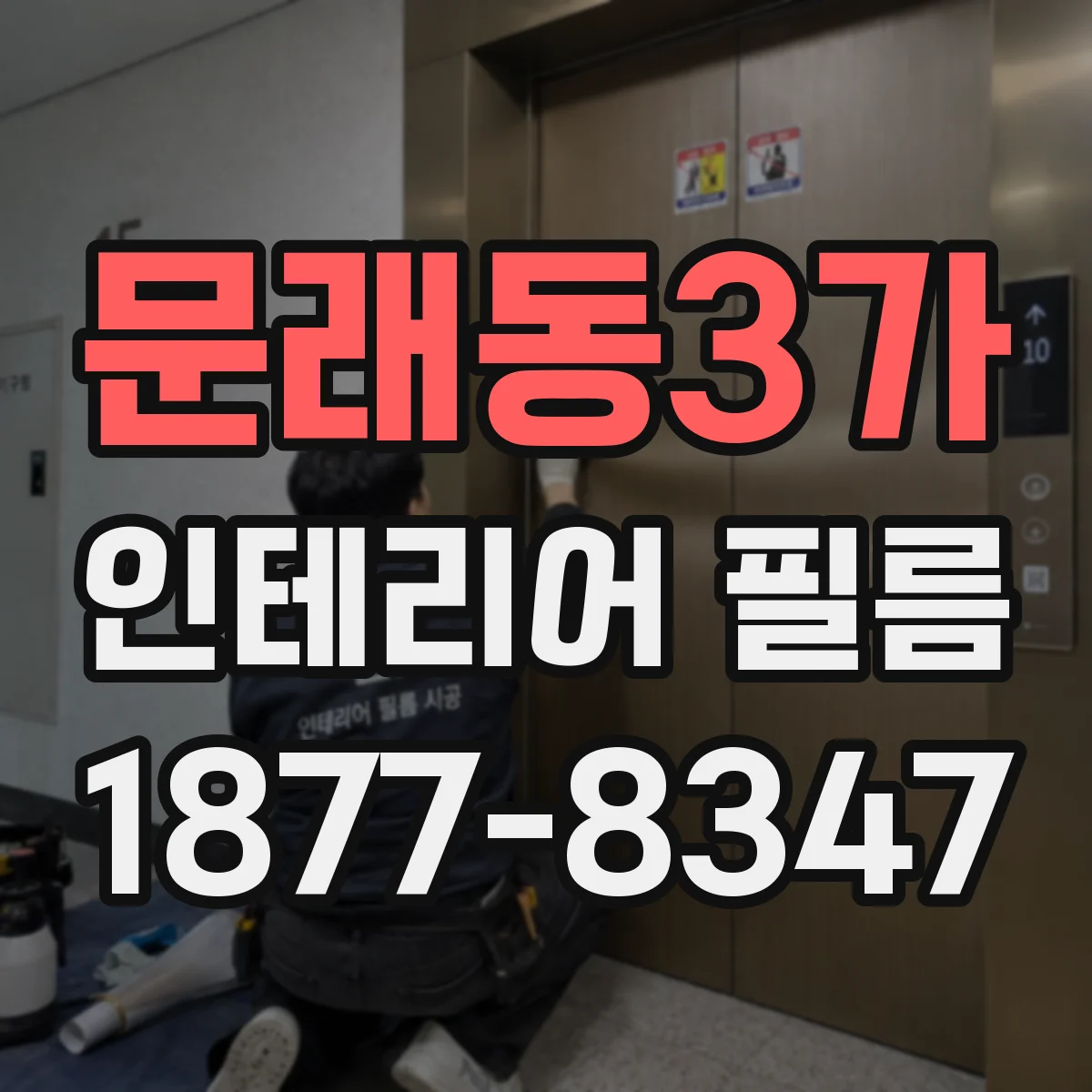 문래동3가 인테리어 필름