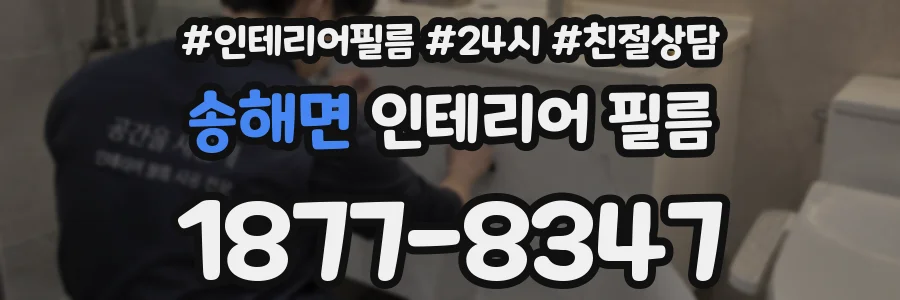 송해면 인테리어 필름