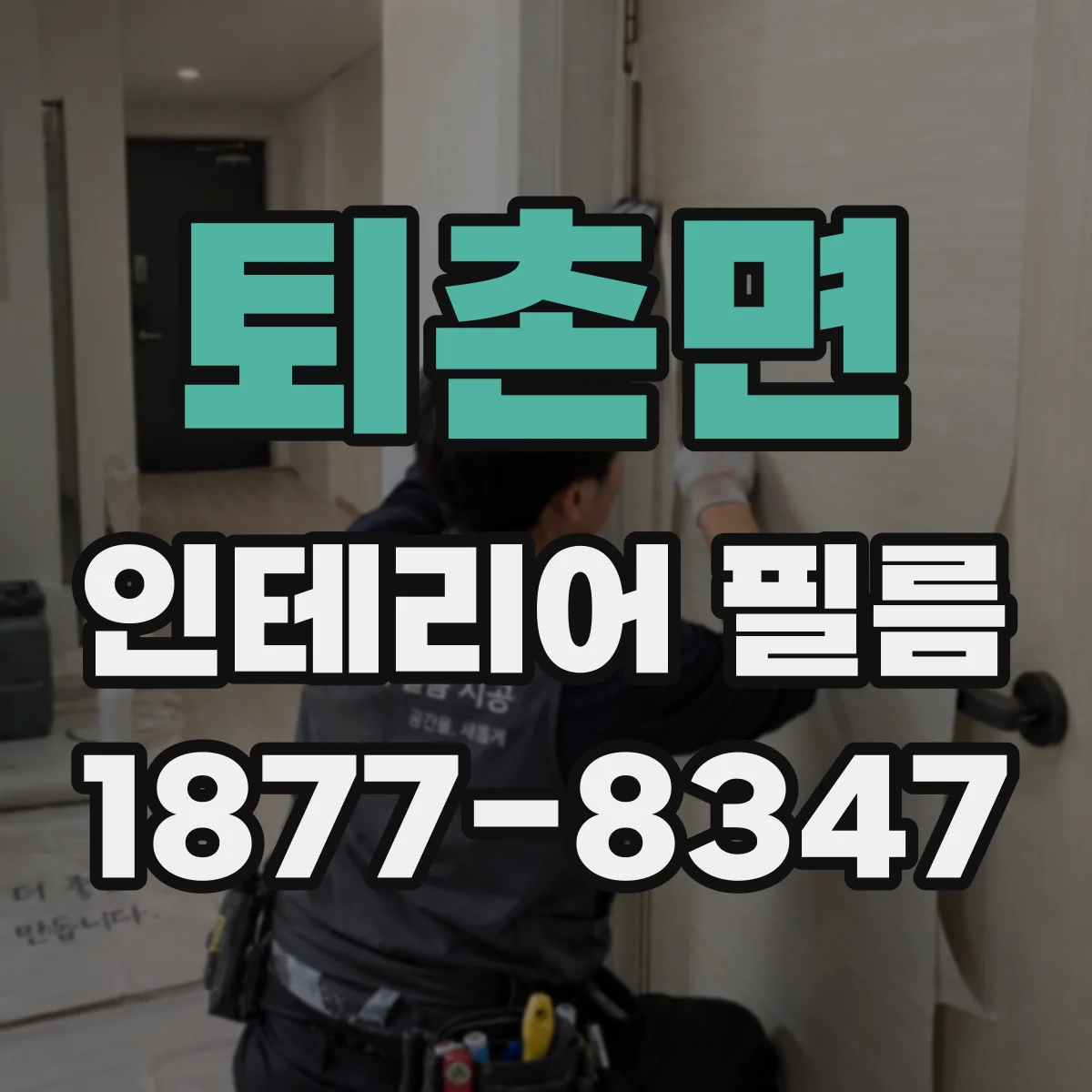 퇴촌면 인테리어 필름