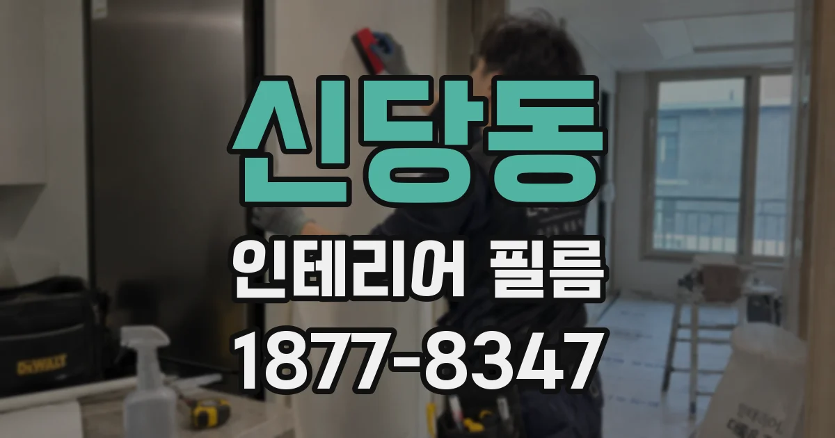 신당동 인테리어 필름