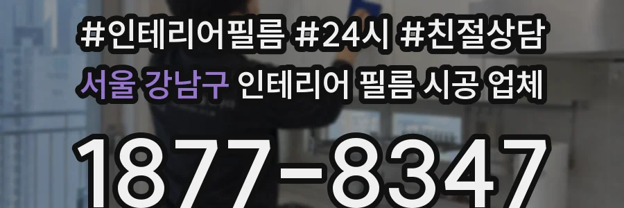 서울 강남구 인테리어 필름 시공 업체
