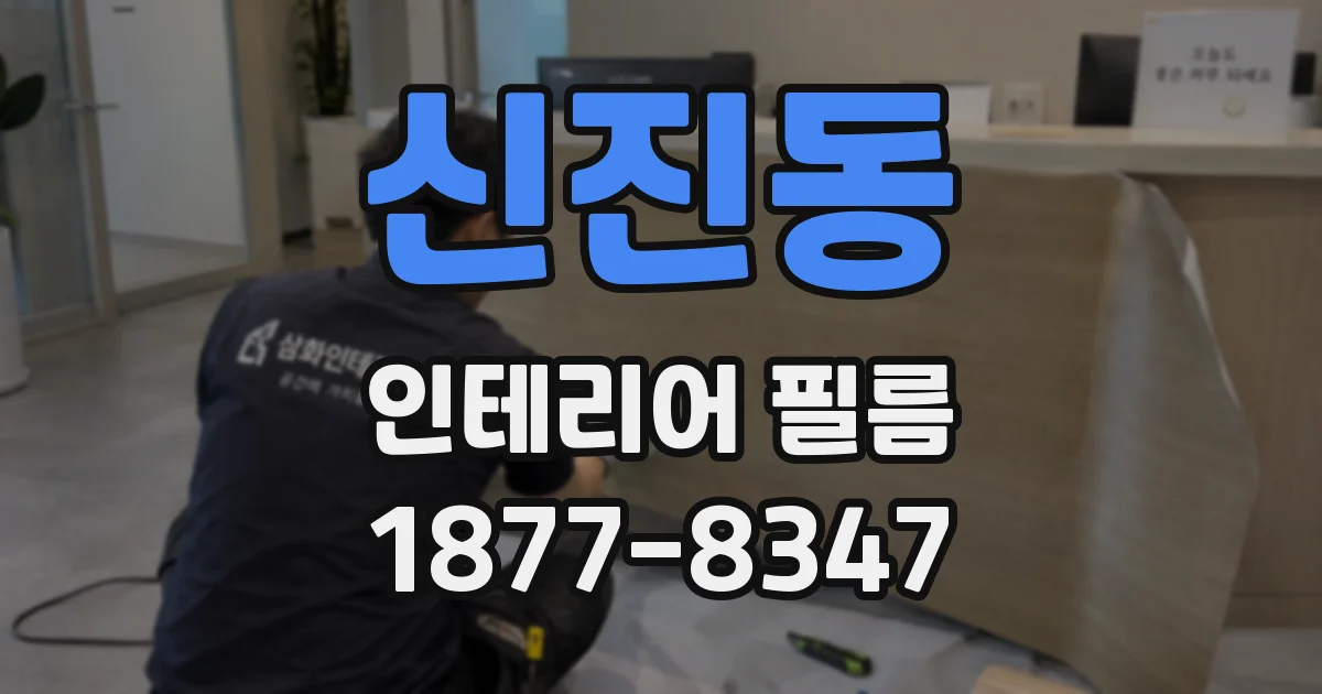신진동 인테리어 필름