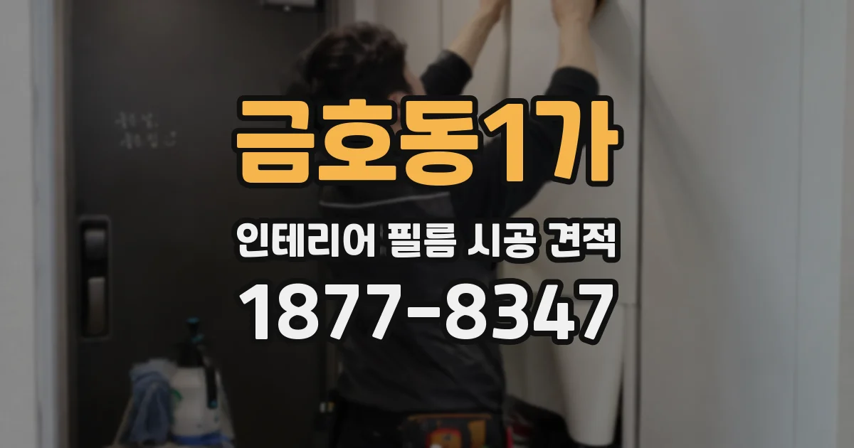 금호동1가 인테리어 필름 시공 견적