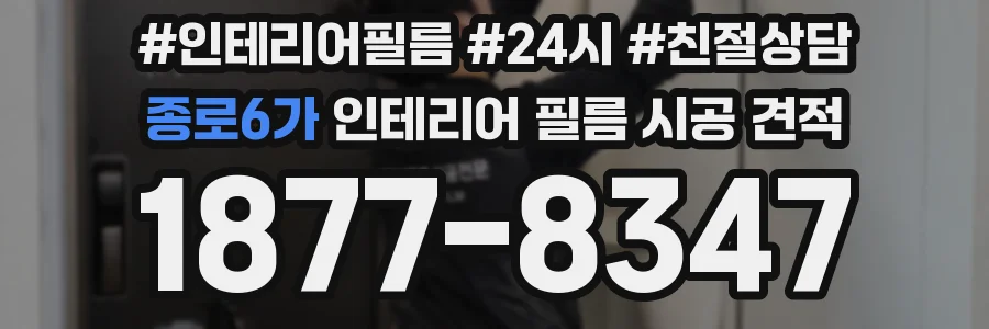 종로6가 인테리어 필름 시공 견적