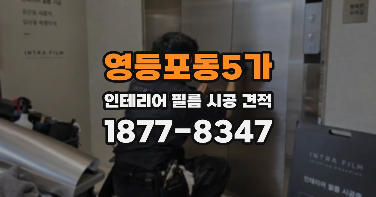 영등포동5가 인테리어 필름 시공 견적