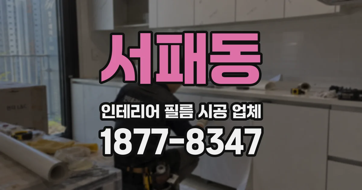 서패동 인테리어 필름 시공 업체