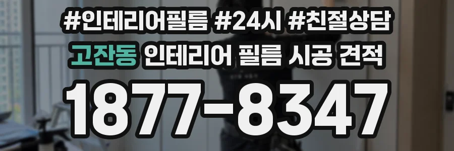 고잔동 인테리어 필름 시공 견적