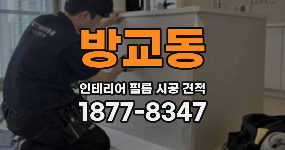 방교동 인테리어 필름 시공 견적
