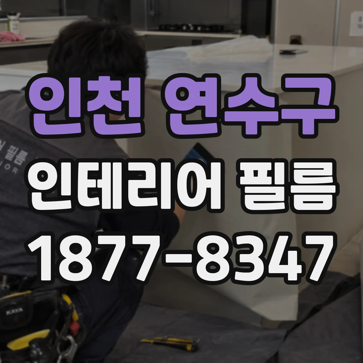 인천 연수구 인테리어 필름