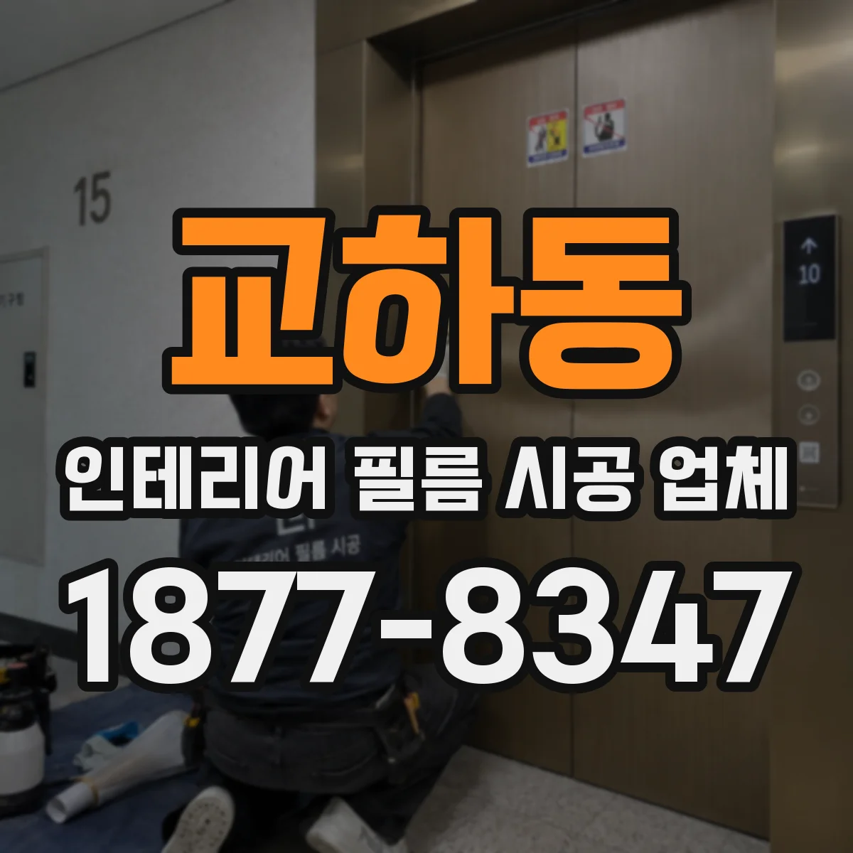 교하동 인테리어 필름 시공 업체
