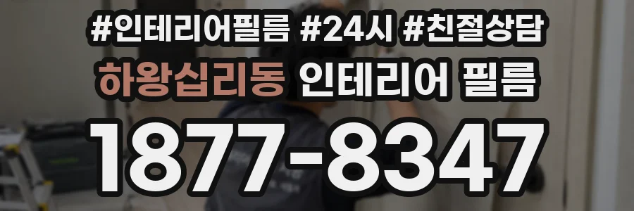 하왕십리동 인테리어 필름