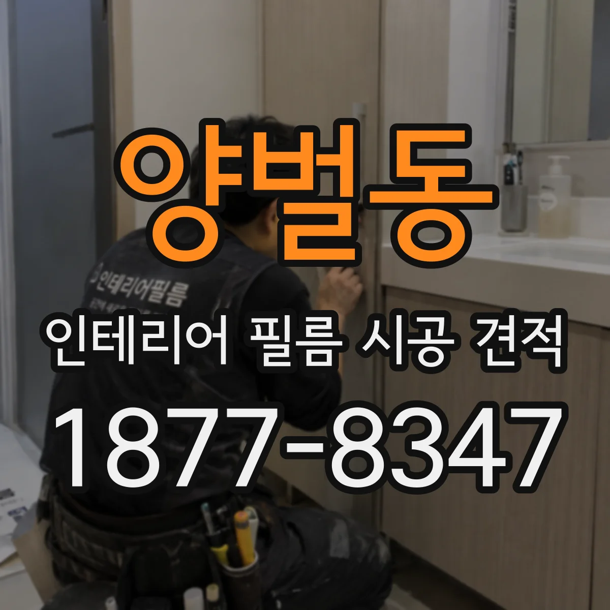 양벌동 인테리어 필름 시공 견적