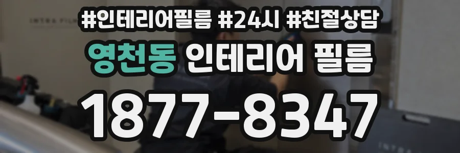 영천동 인테리어 필름