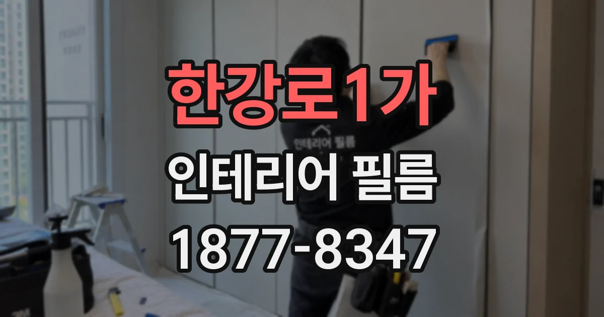 한강로1가 인테리어 필름