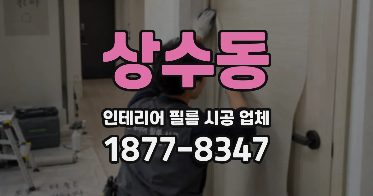 상수동 인테리어 필름 시공 업체