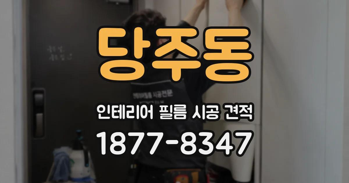당주동 인테리어 필름 시공 견적