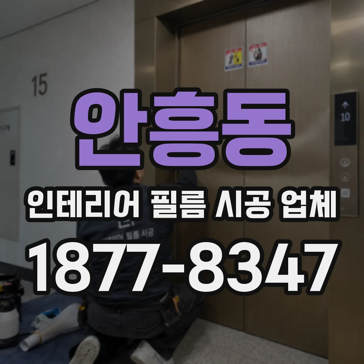 안흥동 인테리어 필름 시공 업체
