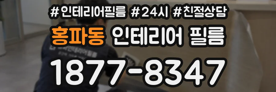 홍파동 인테리어 필름