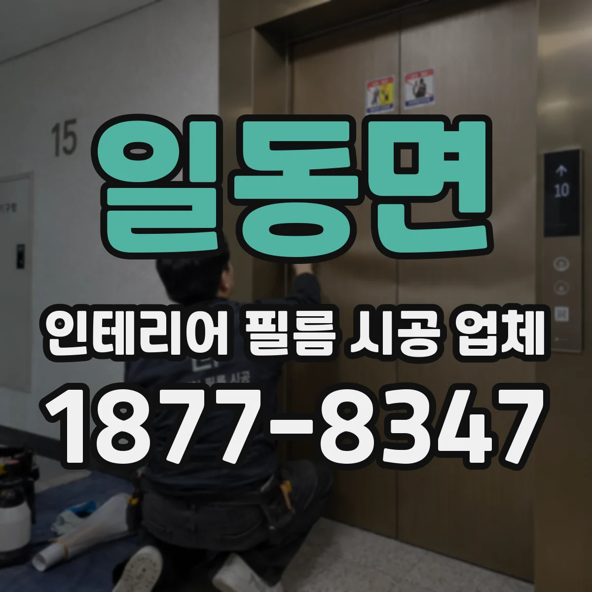 일동면 인테리어 필름 시공 업체
