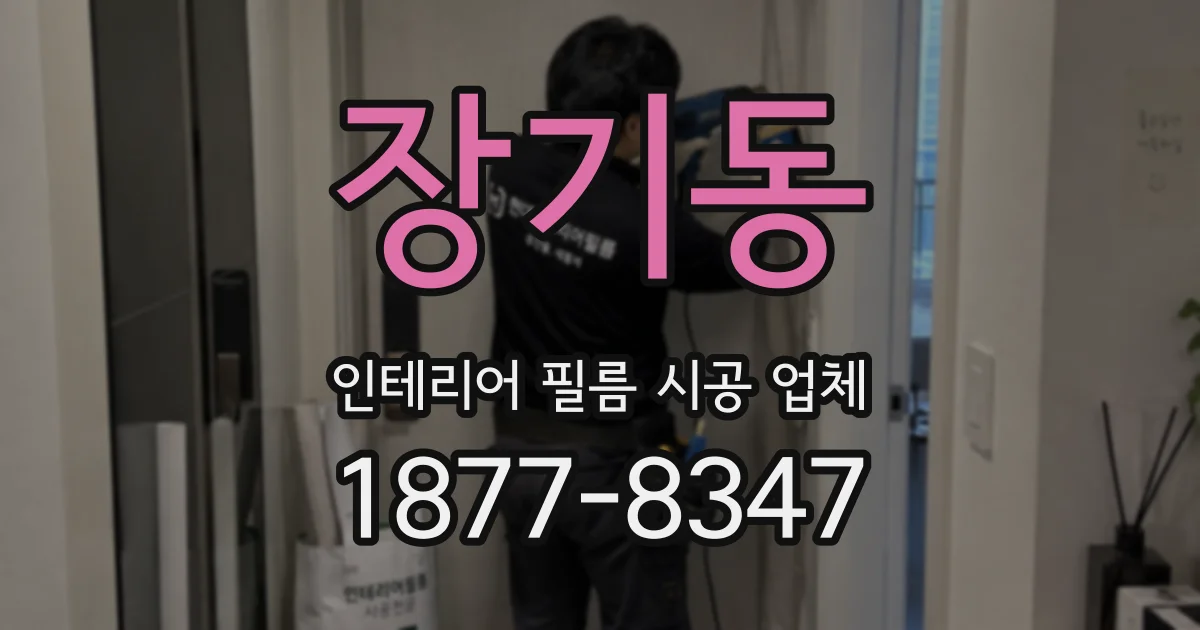 장기동 인테리어 필름 시공 업체