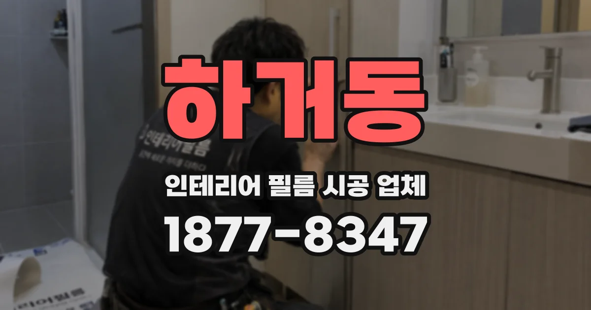 하거동 인테리어 필름 시공 업체