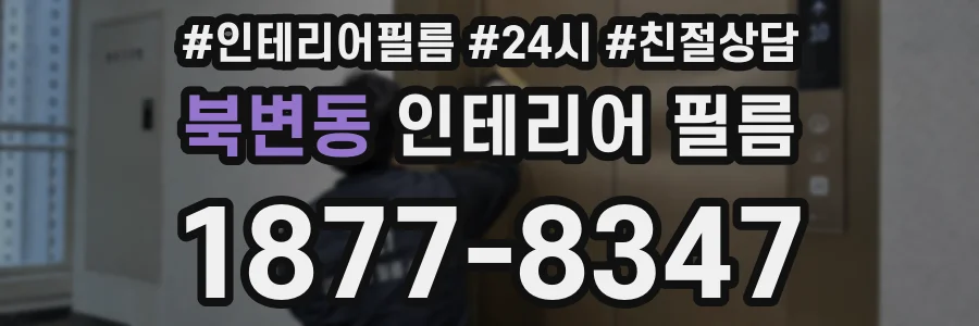 북변동 인테리어 필름