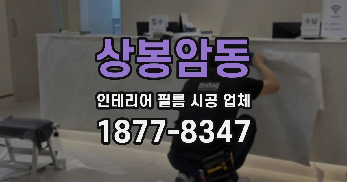 상봉암동 인테리어 필름 시공 업체