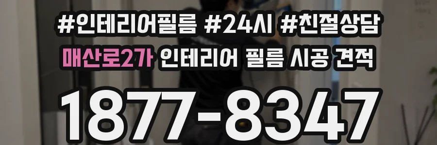 매산로2가 인테리어 필름 시공 견적