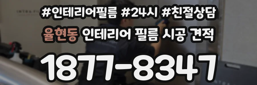 율현동 인테리어 필름 시공 견적