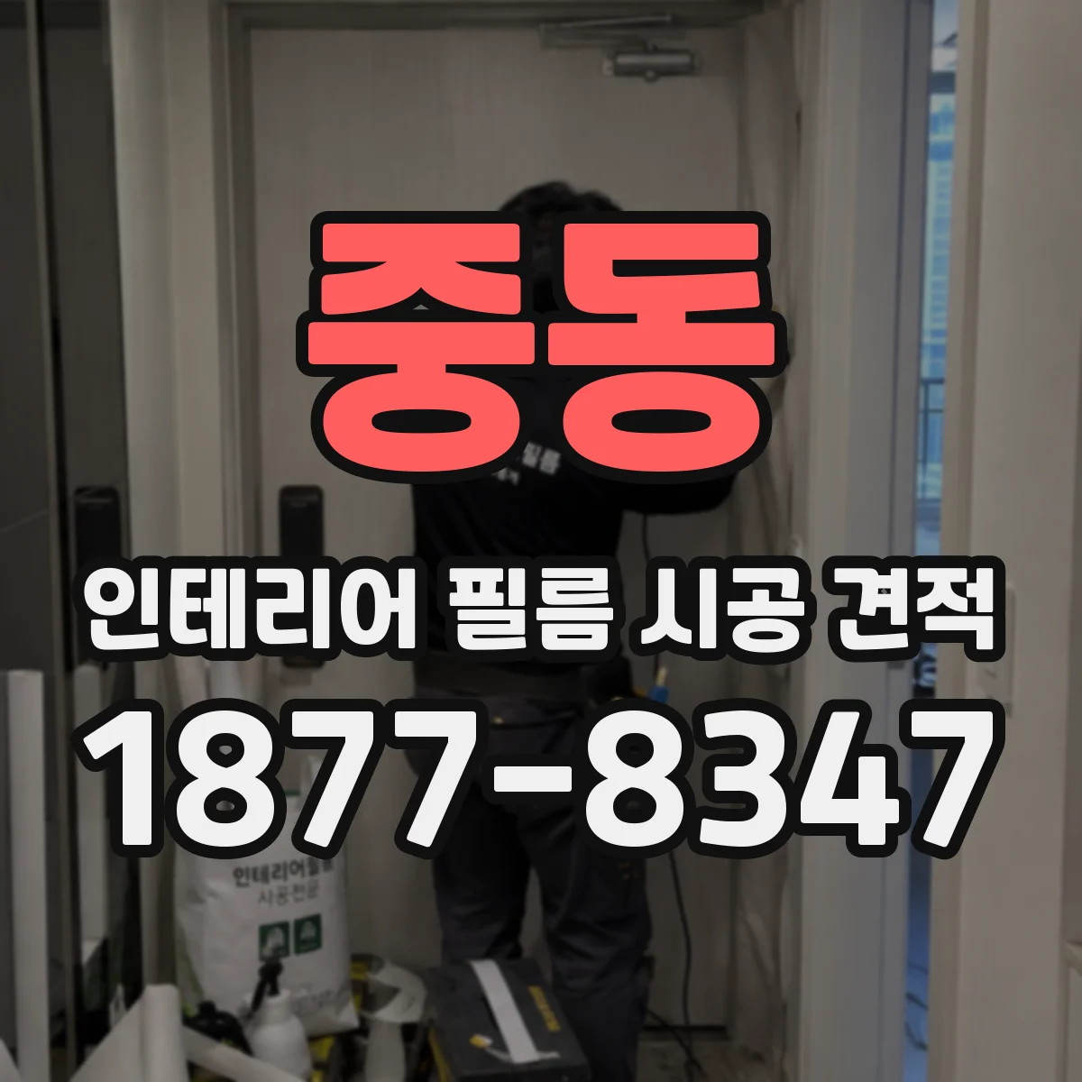 중동 인테리어 필름 시공 견적