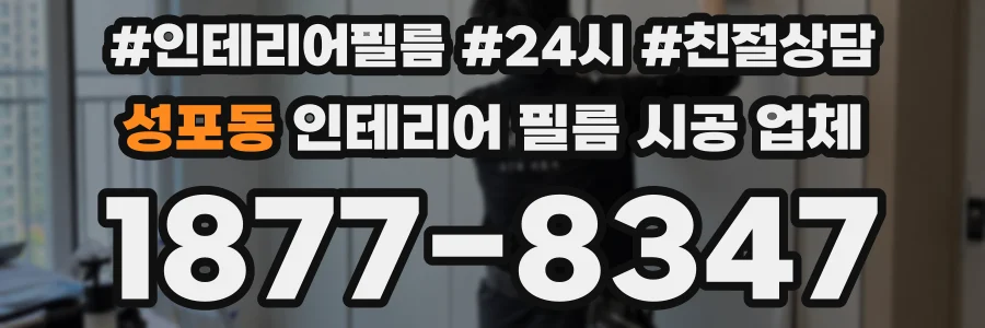 성포동 인테리어 필름 시공 업체