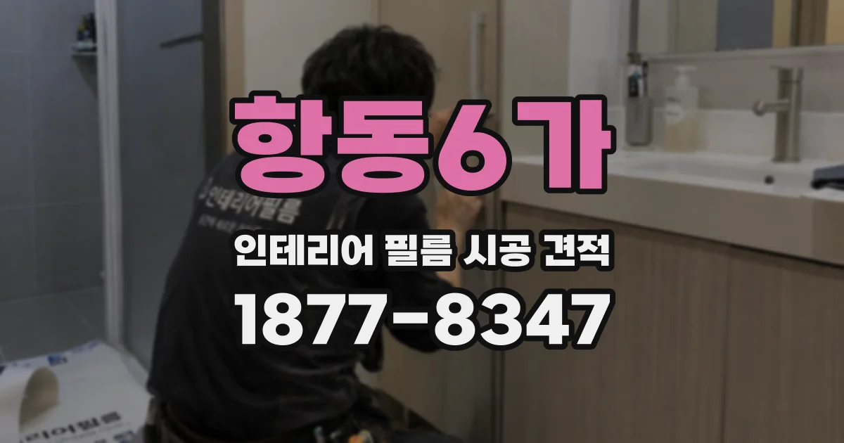 항동6가 인테리어 필름 시공 견적
