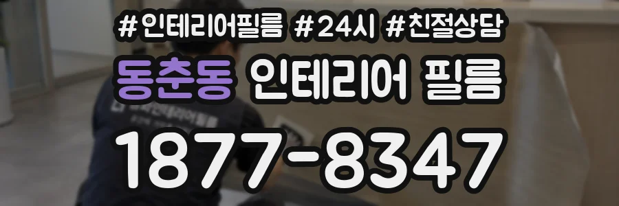 동춘동 인테리어 필름