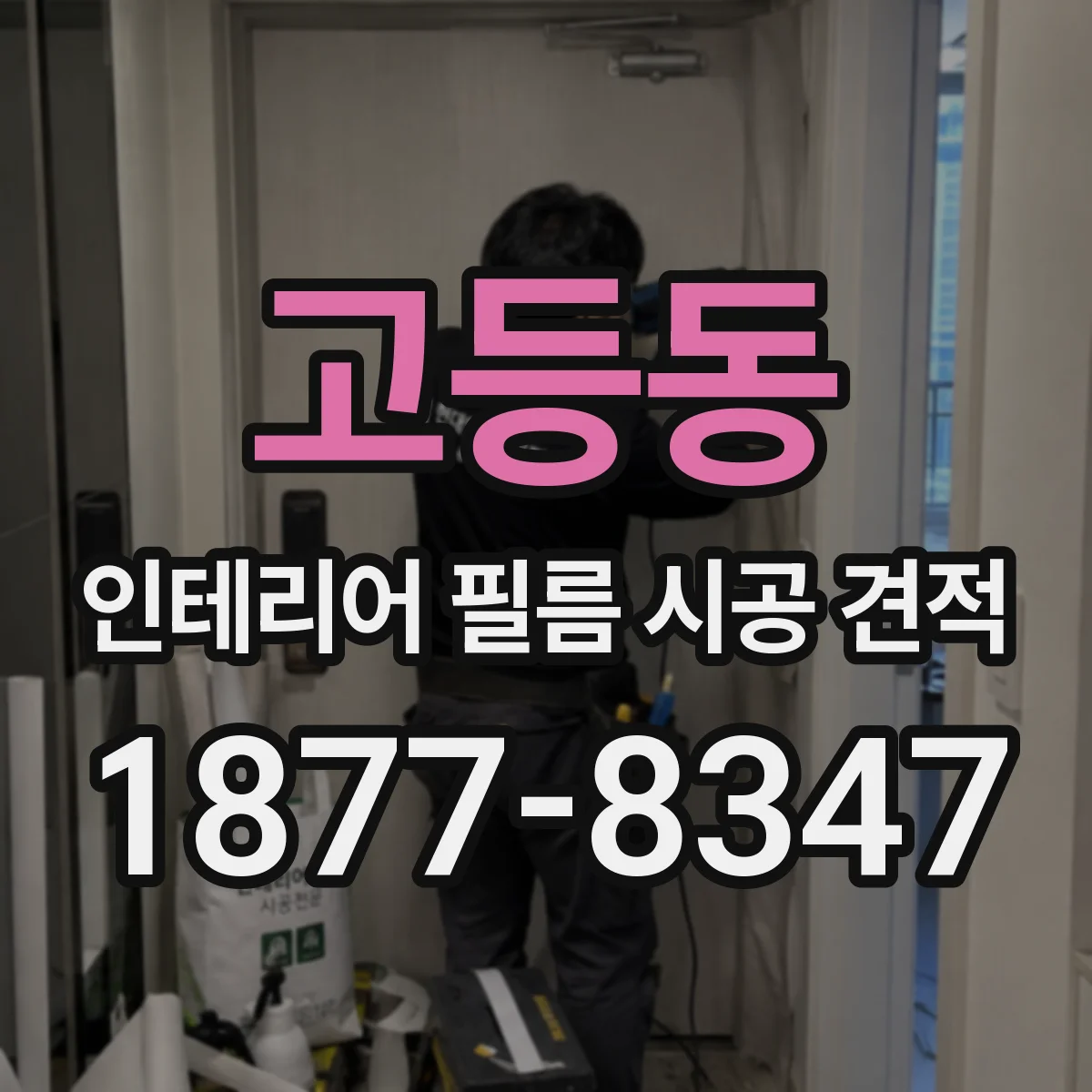 고등동 인테리어 필름 시공 견적