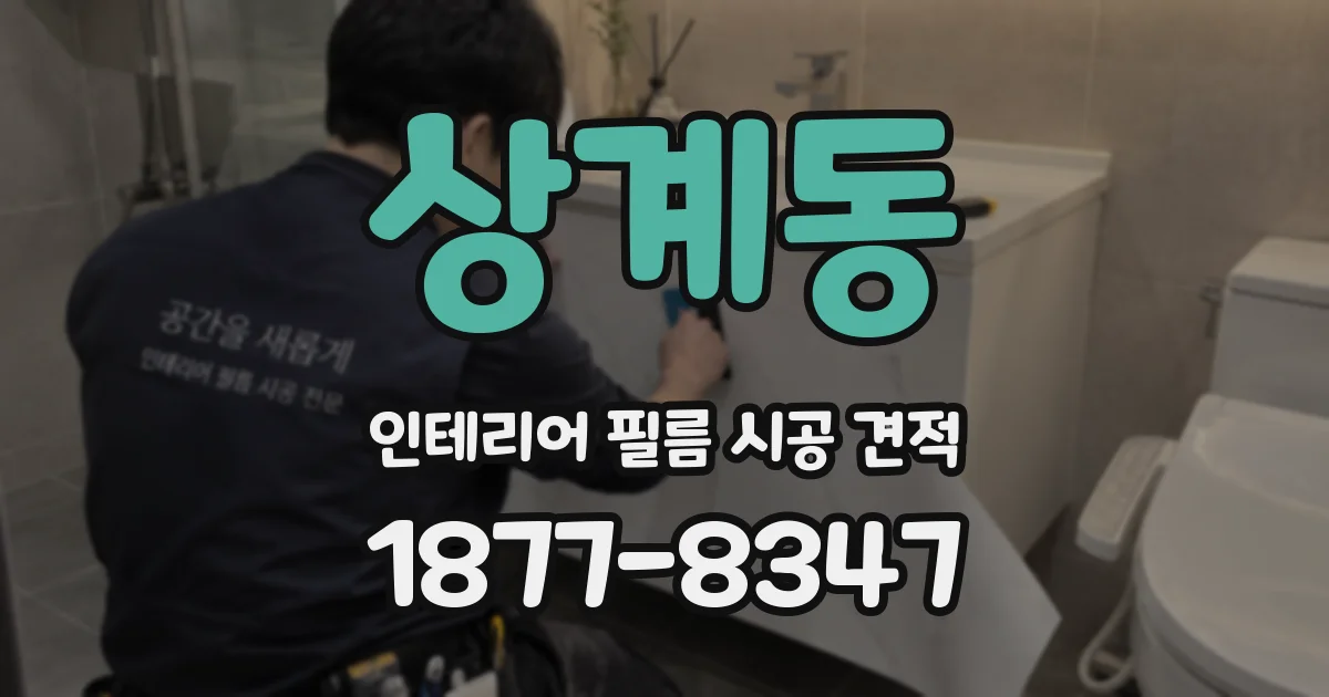 상계동 인테리어 필름 시공 견적