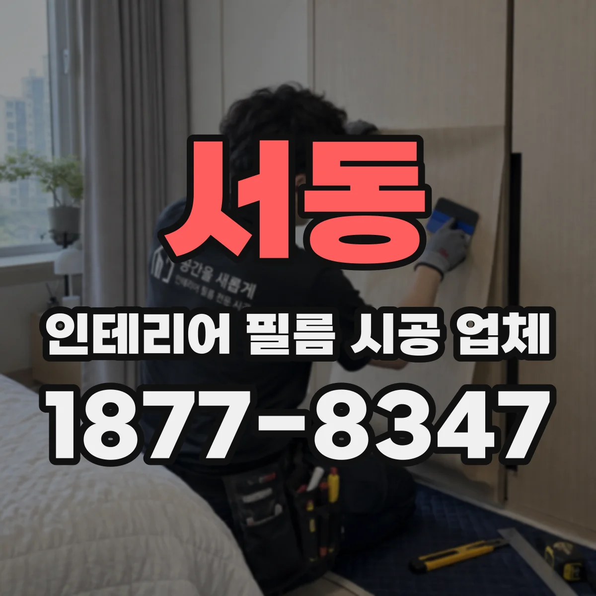 서동 인테리어 필름 시공 업체